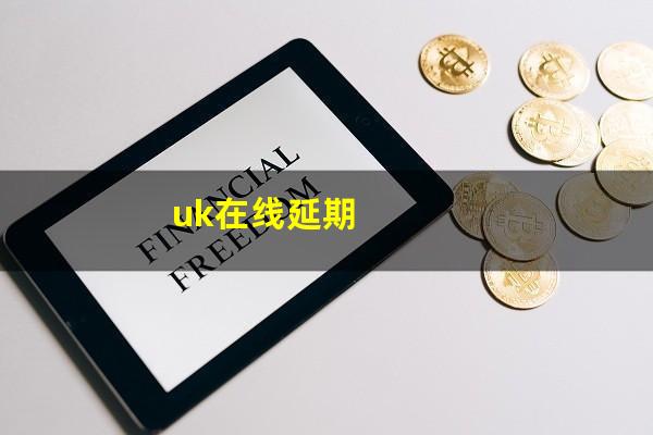 uk在线延期