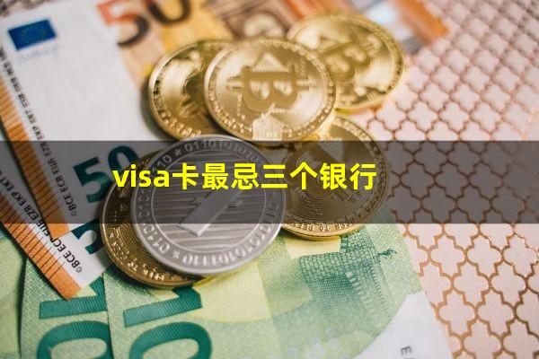 外币信用卡怎么办理的?visa卡最忌三个银行?