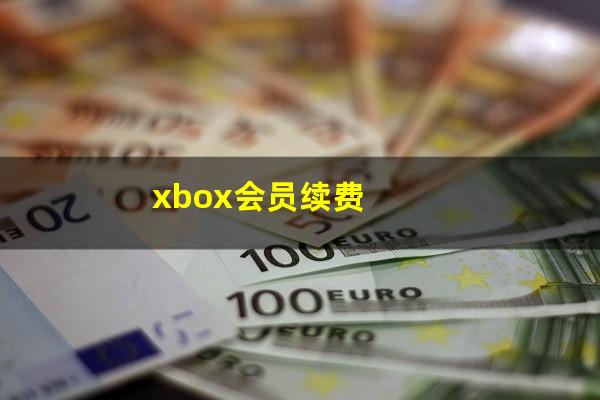 xbox会员续费