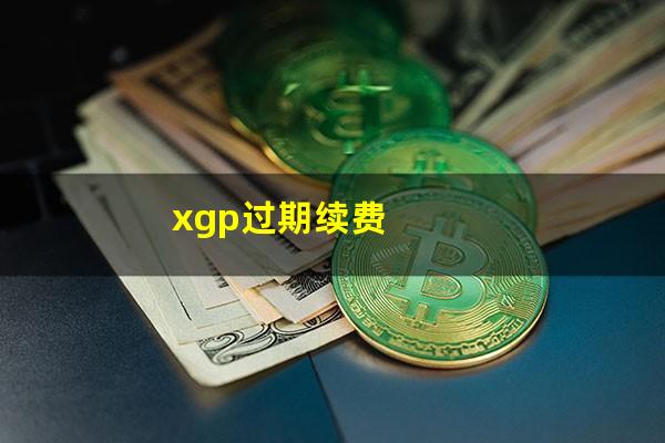 xgp过期续费