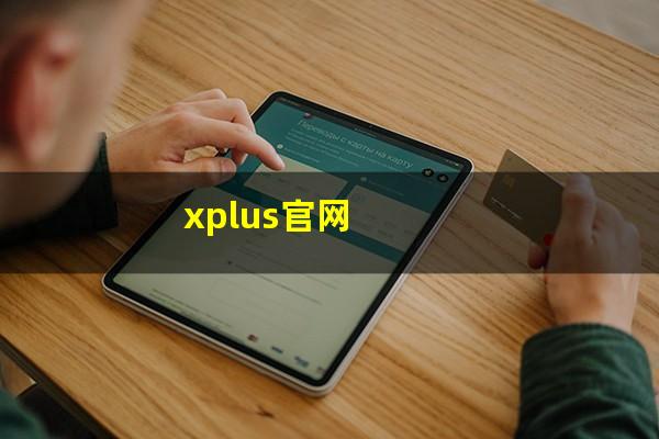 xplus官网