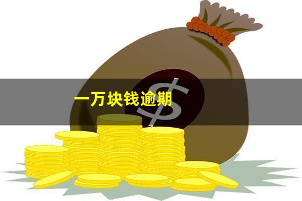 一万块钱逾期