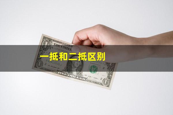 一抵和二抵区别