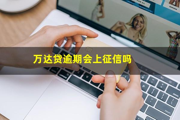 万达贷逾期会上征信吗