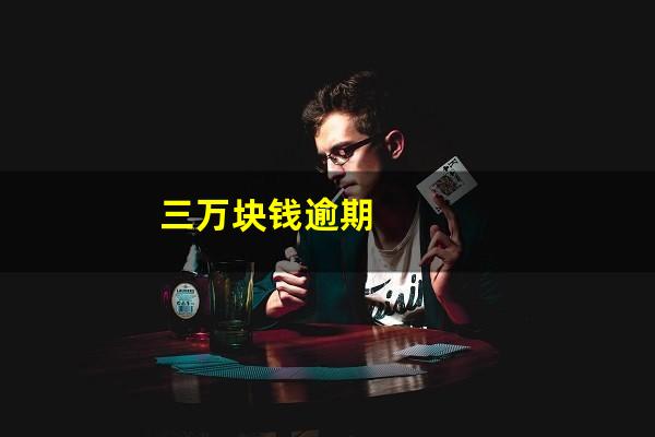 三万块钱逾期