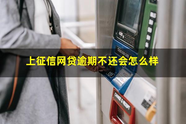 上征信网贷逾期不还会怎么样