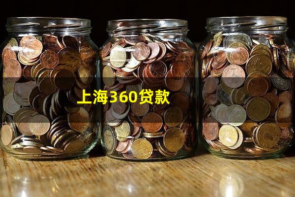 上海360贷款