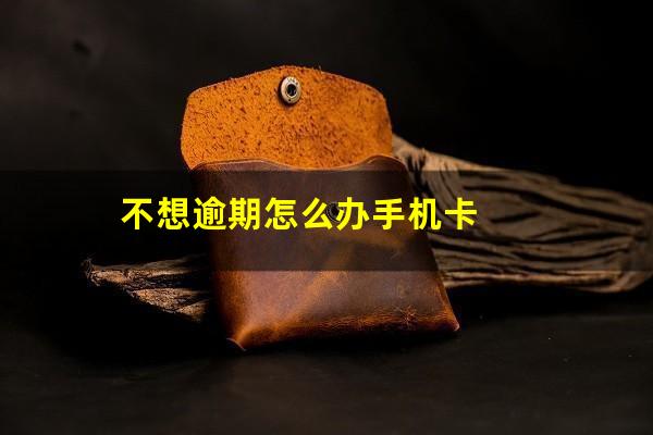 不想逾期怎么办手机卡