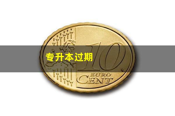 专升本过期