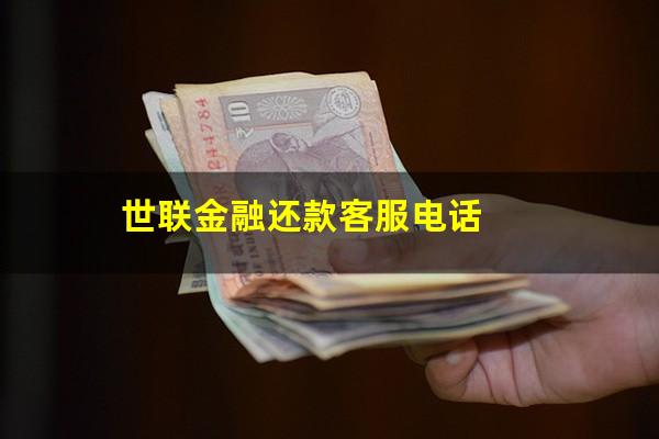 世联金融还款客服电话