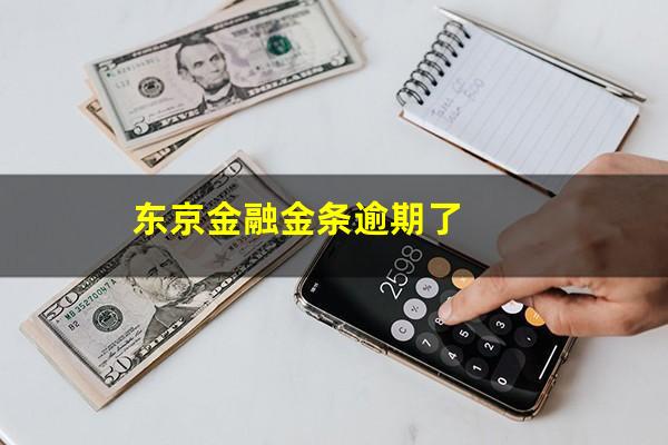 东京金融金条逾期了