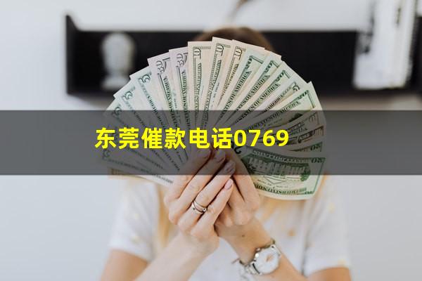 东莞催款电话0769