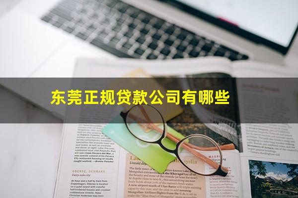 东莞正规贷款公司有哪些