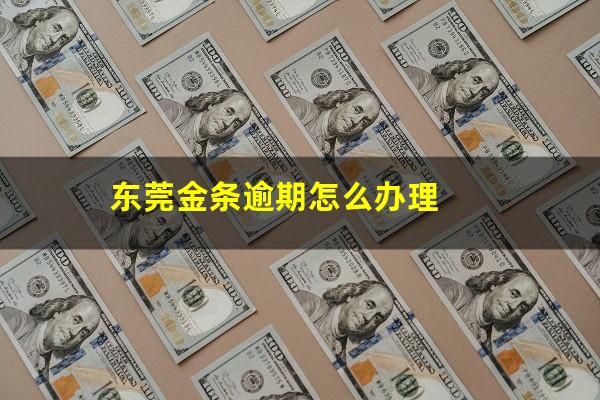 东莞金条逾期怎么办理