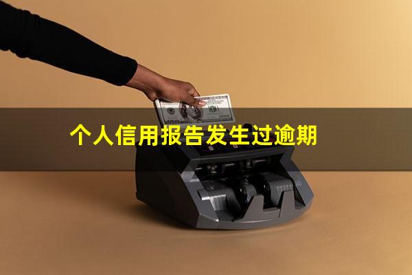 个人信用报告发生过逾期