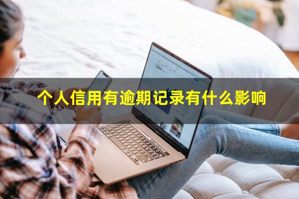 个人信用有逾期记录有什么影响