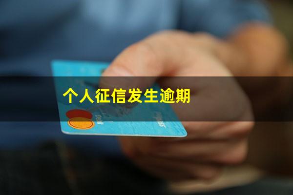 个人征信发生逾期