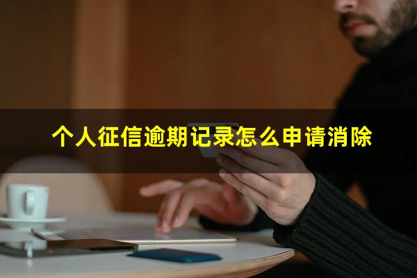 个人征信逾期记录怎么申请消除