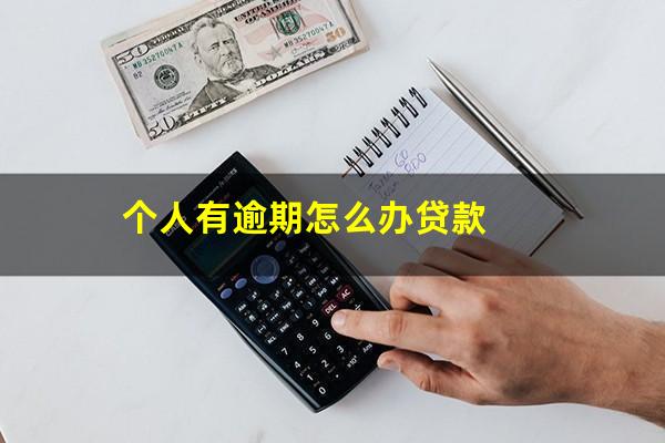 个人有逾期怎么办贷款