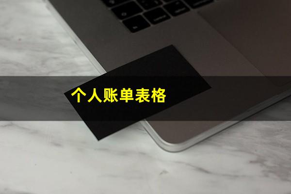 个人账单表格