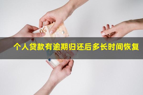 个人贷款有逾期归还后多长时间恢复