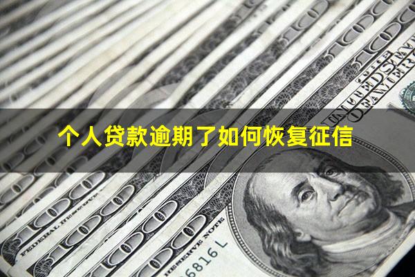 个人贷款逾期了如何恢复征信