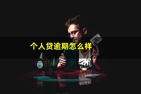 个人贷逾期怎么样