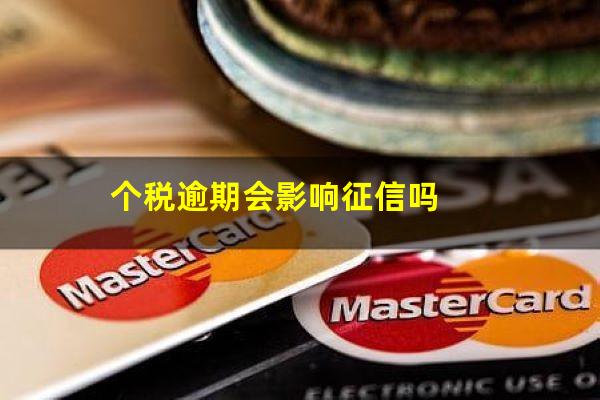 个税逾期会影响征信吗