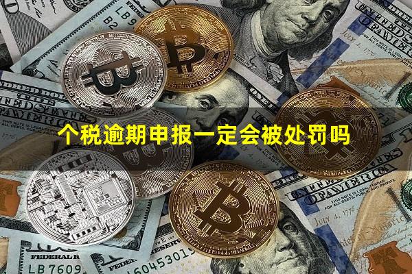 个税逾期申报一定会被处罚吗