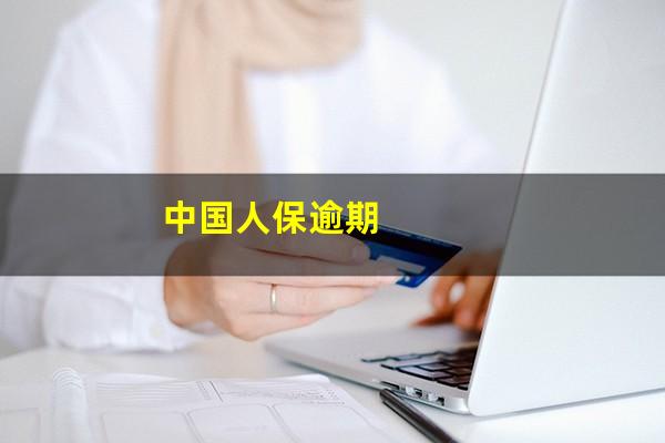 中国人保逾期
