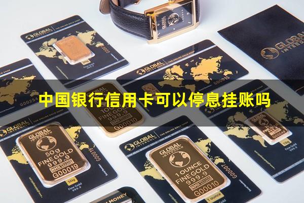 停息挂账的申请流程?中国银行信用卡可以停息挂账吗?