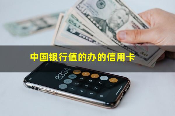 中行信用卡上信用吗是什么?中国银行值的办的信用卡?