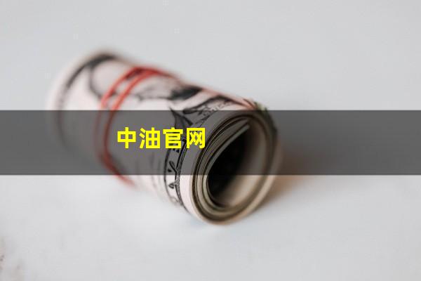 中油官网