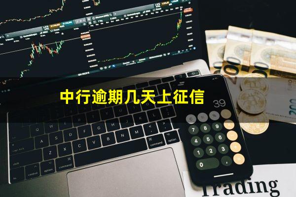 中行信用卡逾期怎么解决最快?中行逾期几天上征信?