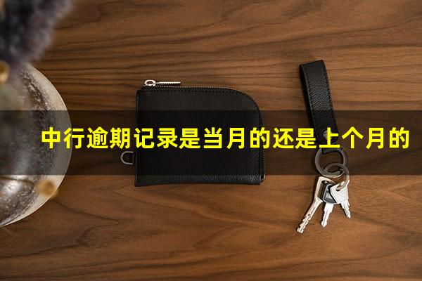中行逾期记录是当月的还是上个月的