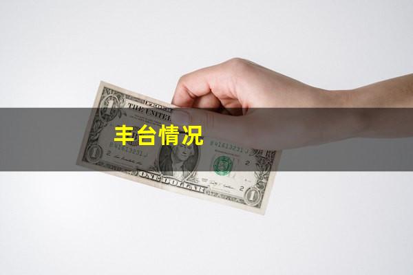 丰台情况