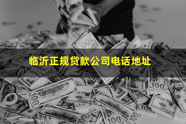 临沂正规贷款公司电话地址