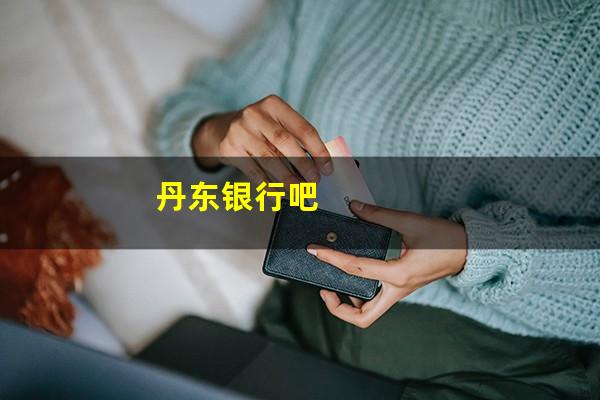 丹东银行吧