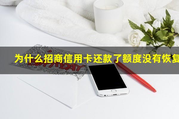 招商信用卡 还款?为什么招商信用卡还款了额度没有恢复?