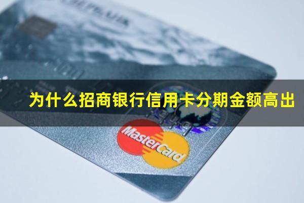 招商银行分期卡能一次还清吗?为什么招商银行信用卡分期金额高出?