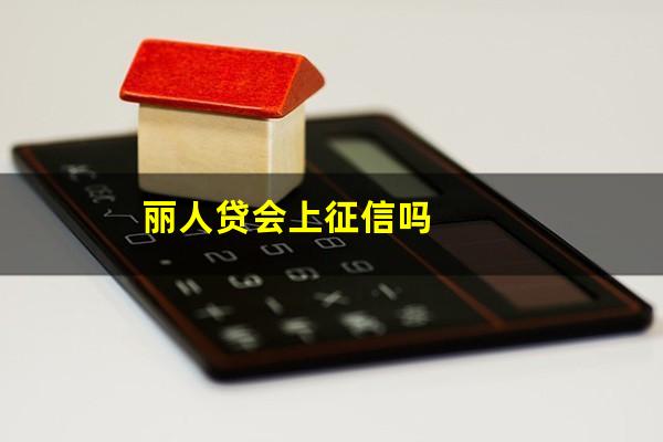 丽人贷会上征信吗