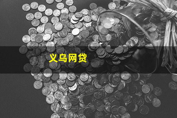 义乌网贷