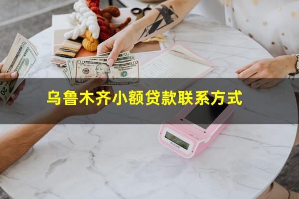 乌鲁木齐小额贷款联系方式