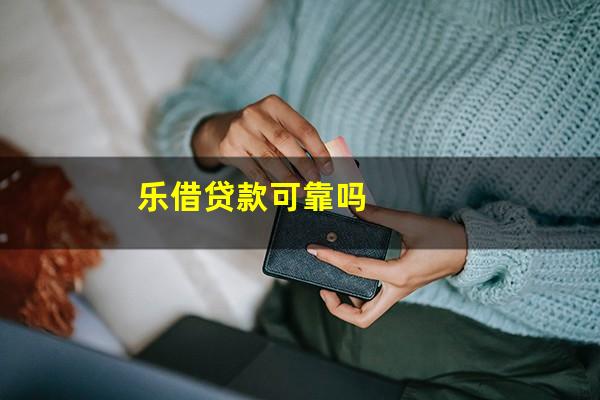 乐借贷款可靠吗