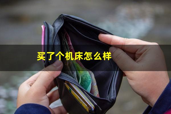 买了个机床怎么样