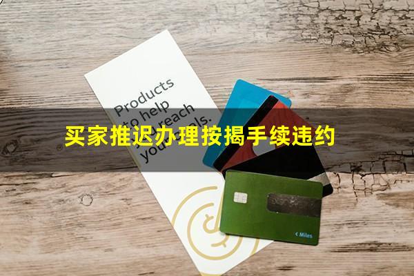 买家推迟办理按揭手续违约