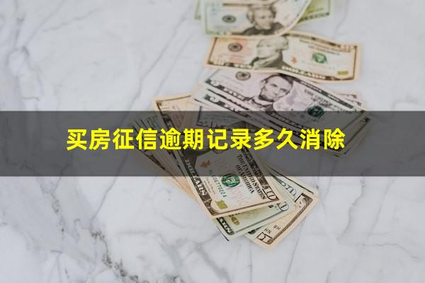 买房征信逾期记录多久消除