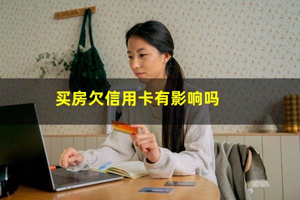 买房欠信用卡有影响吗