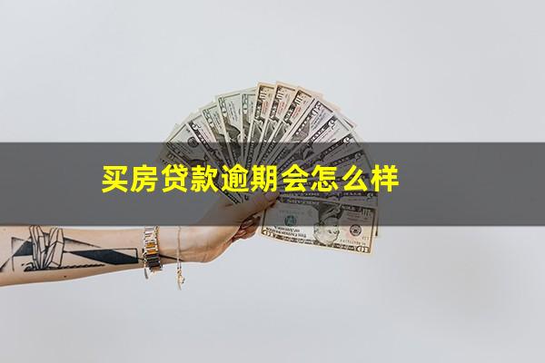 买房贷款逾期会怎么样