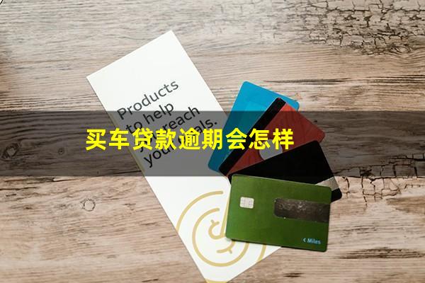 买车贷款逾期会怎样